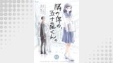 隣の席の、五十嵐くん。　61巻