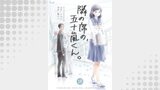 隣の席の、五十嵐くん。　18巻