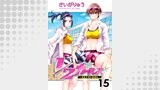 1/2ガールズ～ふたりでいちばん！～15