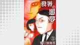 殺署の悪夢03