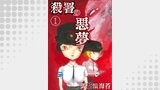 殺署の悪夢01