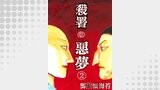 殺署の悪夢02