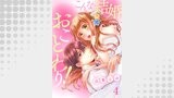こんな結婚、おことわり！4