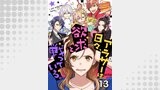 アラサーは日々、欲求と戦っている。13