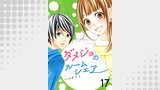 ダメジョのルームシェア17