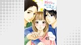 ダメジョのルームシェア45