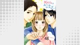 ダメジョのルームシェア48