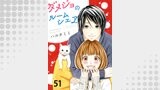 ダメジョのルームシェア51