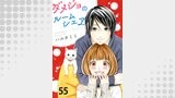 ダメジョのルームシェア55