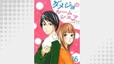 ダメジョのルームシェア16
