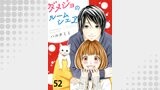 ダメジョのルームシェア52