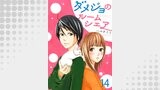 ダメジョのルームシェア14