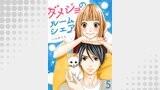 ダメジョのルームシェア5