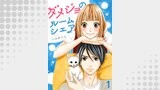 ダメジョのルームシェア1