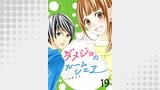 ダメジョのルームシェア19