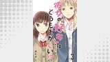 彼女の“好き”はどうもおかしい！？3