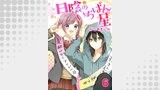 日陰のいちばん星6