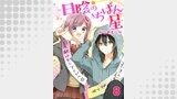 日陰のいちばん星8