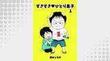 すきすき・ひとり息子(1)