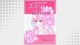 Cherry Blossom―チェリー・ブロッサム―　未発表作品化電子書籍版