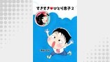 すきすき・ひとり息子(2)