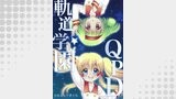 軌道学園QPD