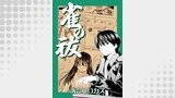 雀の祓