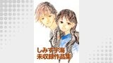 しみず宇海 未収録作品集