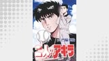二人のアキラ