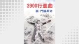 3900行進曲