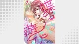 蝶々遊び　1巻