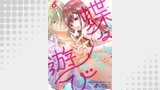 蝶々遊び　6巻