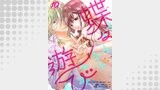 蝶々遊び　10巻