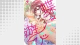 蝶々遊び　7巻