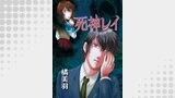 死神レイ