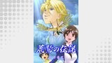荒鷲の伝説