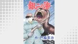 銀二の海