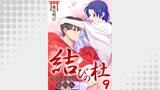 結びの杜～常世と交わる巫女人～　9巻