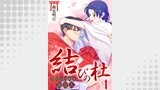 結びの杜～常世と交わる巫女人～　1巻