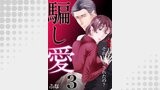 騙し愛 ～略奪したの？ それともされたの？～　3巻