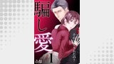 騙し愛 ～略奪したの？ それともされたの？～　1巻
