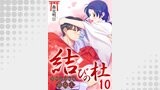 結びの杜～常世と交わる巫女人～　10巻