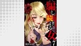 騙し続ける女　7巻