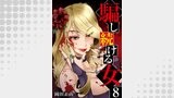 騙し続ける女　8巻