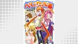 べじたぶる～美少女だらけの制作会社～　1巻