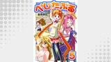 べじたぶる～美少女だらけの制作会社～　5巻