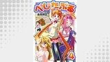 べじたぶる～美少女だらけの制作会社～　4巻