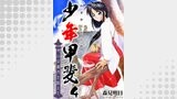 少年甲斐～想いは歳月を越えて～　4巻