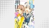 日陰のシャイが明日を愛する方法
