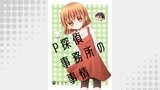 P探偵事務所の事情